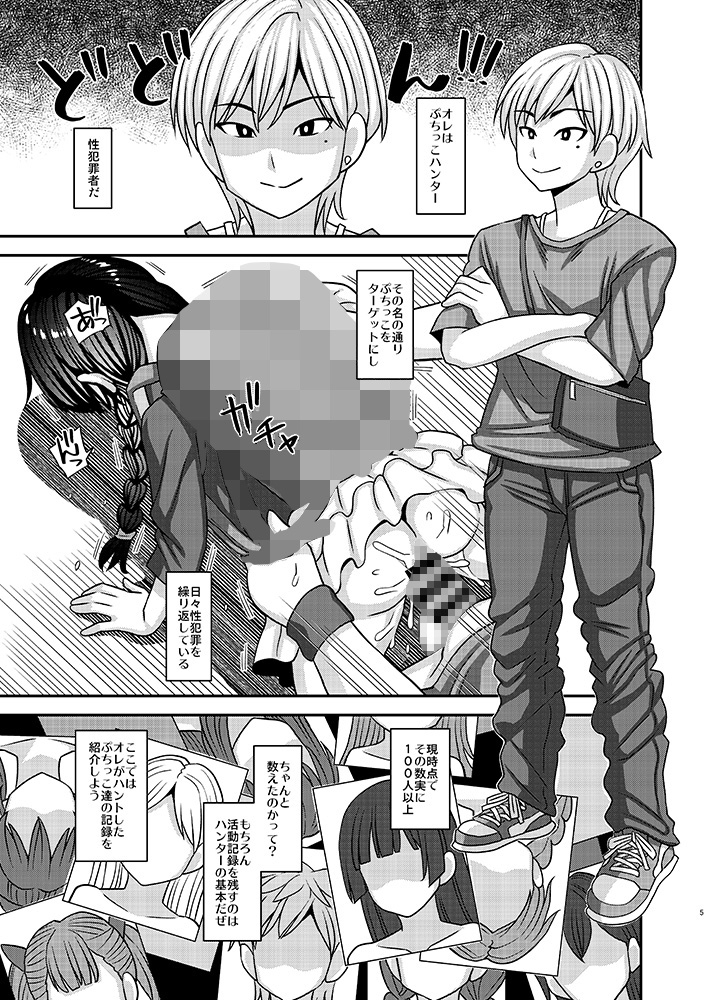 ぷちっこはんたー