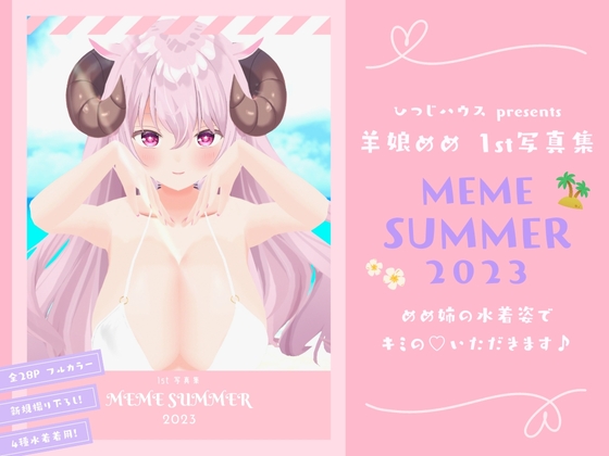 【3D写真全撮り下ろし】ASMR系Vtuber 羊娘めめ 1st写真集「MEME SUMMER 2023」