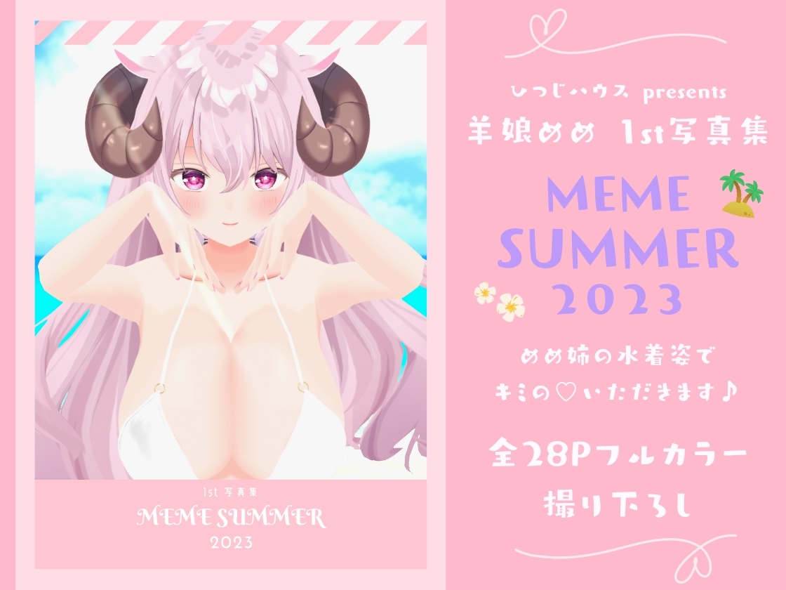 【3D写真全撮り下ろし】ASMR系Vtuber 羊娘めめ 1st写真集「MEME SUMMER 2023」