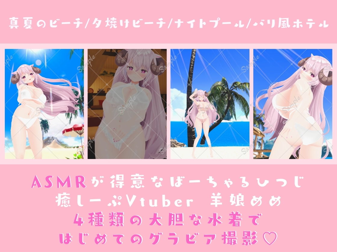 【3D写真全撮り下ろし】ASMR系Vtuber 羊娘めめ 1st写真集「MEME SUMMER 2023」