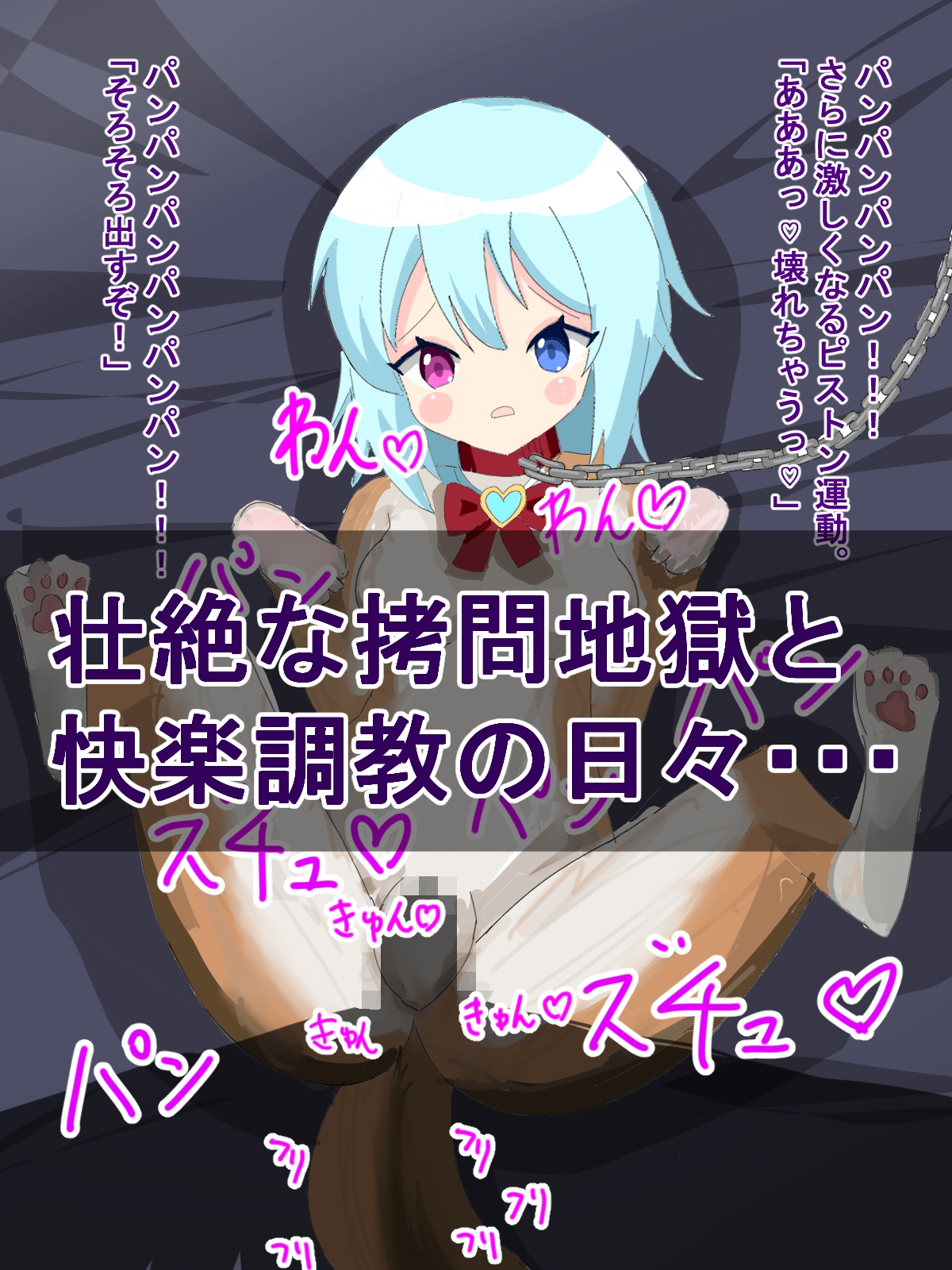 敗北ヒロインが人面犬、石抱き、火責め、首チンコなどの拷問&人体改造を受ける話