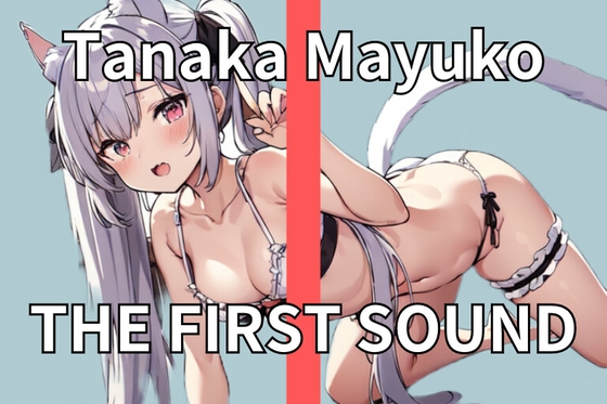 【ロリ声女子】ちっちゃいロリ女子がオナニーしちゃいました THE FIRST SOUND【田中まゆこ】