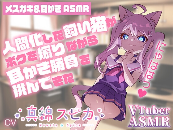 【メスガキ耳かきASMR】にゃははっ人間化した飼い猫がボクを煽りながら耳かき勝負を挑んできた【CV真綿スピカ】