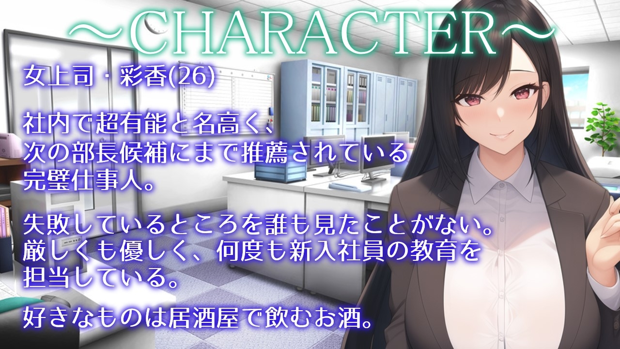 【期間限定100円!!】働くお姉さんのご奉仕フェラ ～女上司彩香編～【働くお姉さんシリーズ】