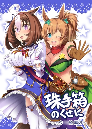 珠手箱のくせに ウ◯娘編3