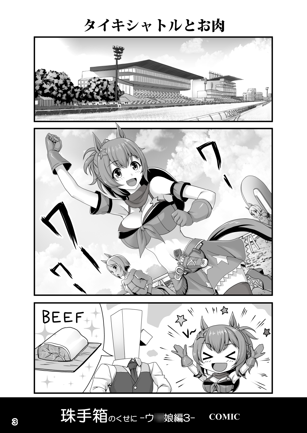 珠手箱のくせに ウ◯娘編3