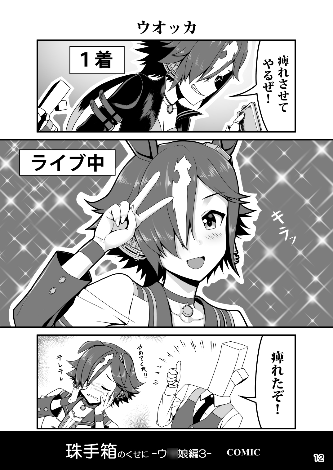 珠手箱のくせに ウ◯娘編3