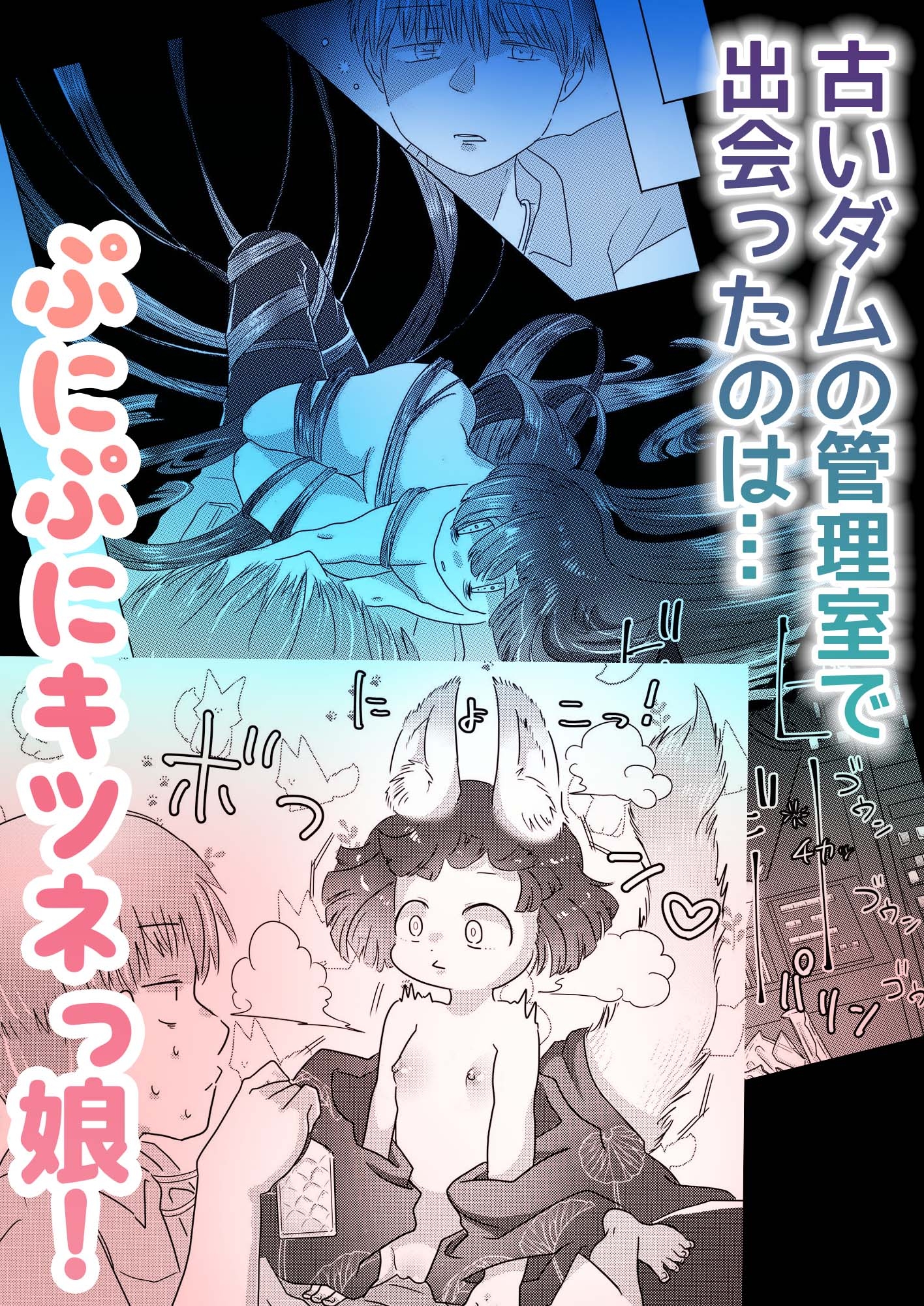 水底のフキさま!〜真夏の夜にのじゃロリ狐っ娘と孕ませ交尾した話〜