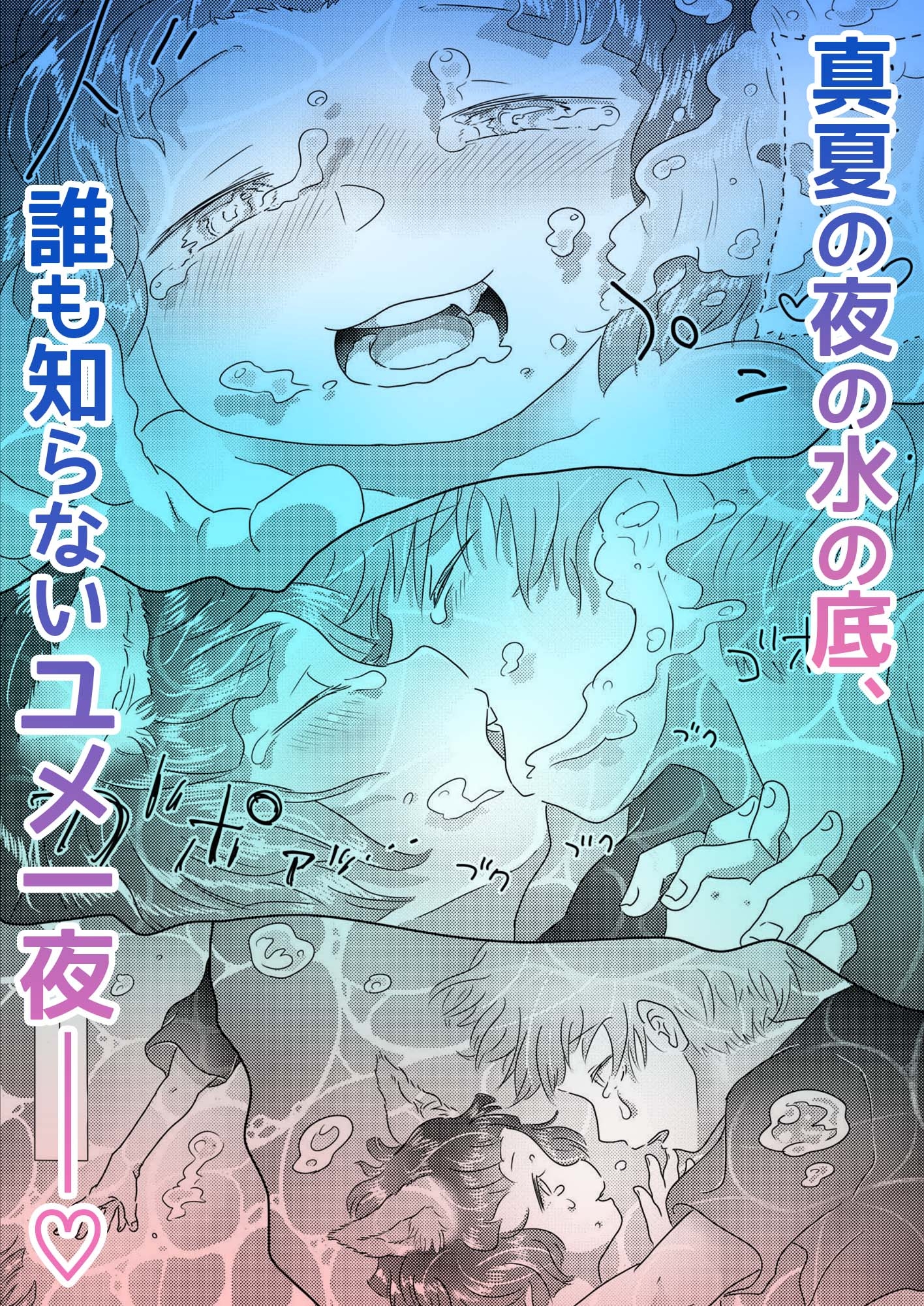 水底のフキさま!〜真夏の夜にのじゃロリ狐っ娘と孕ませ交尾した話〜