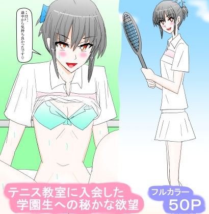 テニス教室に入会した学園生への秘かな欲望