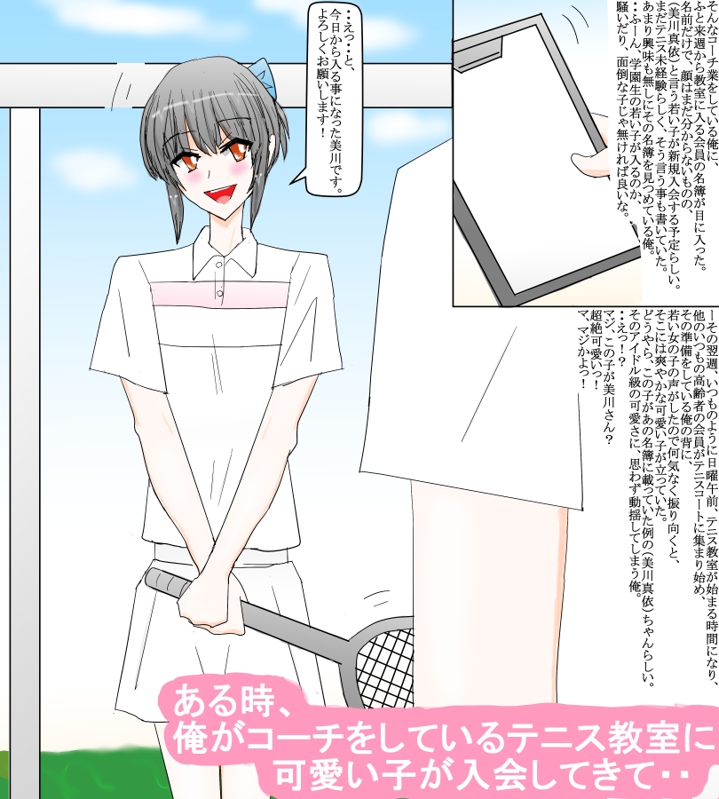 テニス教室に入会した学園生への秘かな欲望