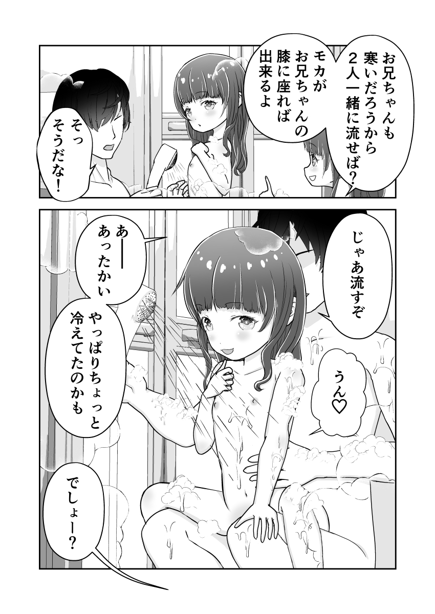 妹たちがお風呂でも俺のちんこで自由研究して困る。 ～お兄ちゃんのおちんちんでモカの中をゴシゴシしてみよう～