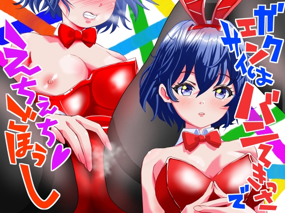 学園祭はバニー喫茶でえちえちご奉仕