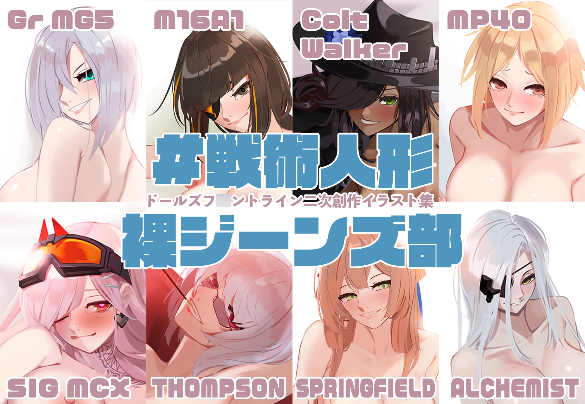 #戦術人形裸ジーンズ部