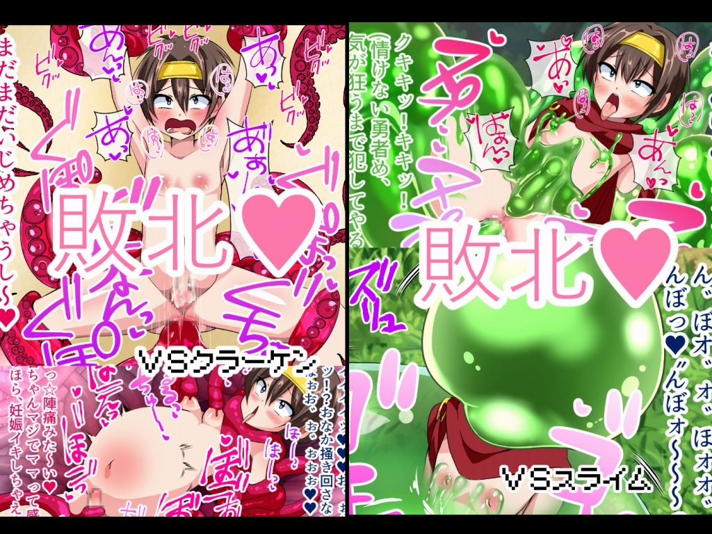 勇者は敗北してしまった!~雑魚敵に女魔王に負けまくり犯されまくり~