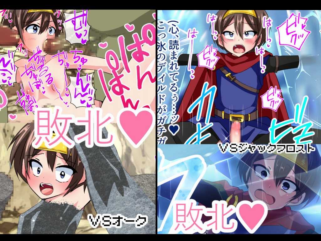 勇者は敗北してしまった!~雑魚敵に女魔王に負けまくり犯されまくり~