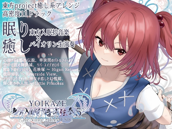 YOIKAZE -東方入眠抄音楽弦奏 5-