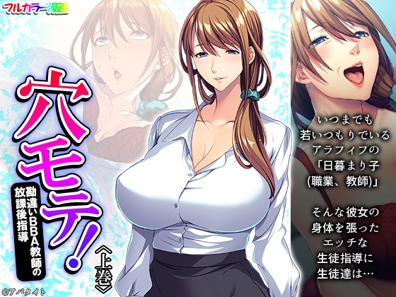 穴モテ!勘違いBBA教師の放課後指導 上巻