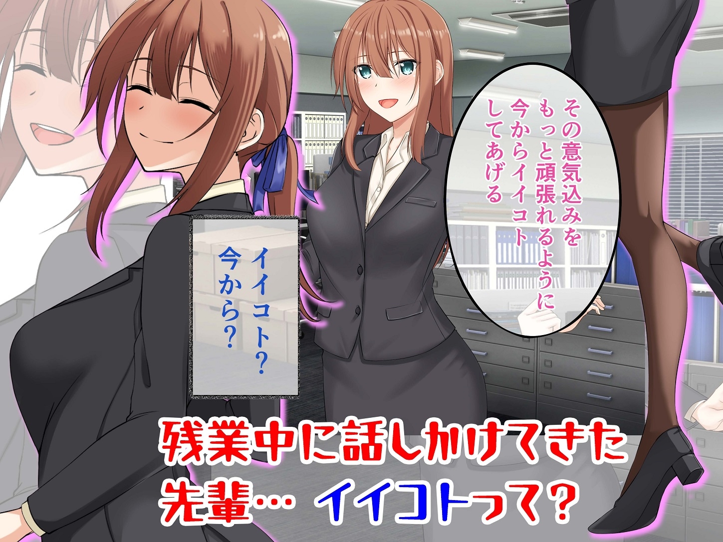 残業時間に先輩と…