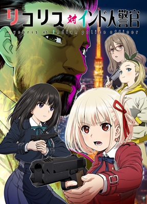 リコリス対インド人警官