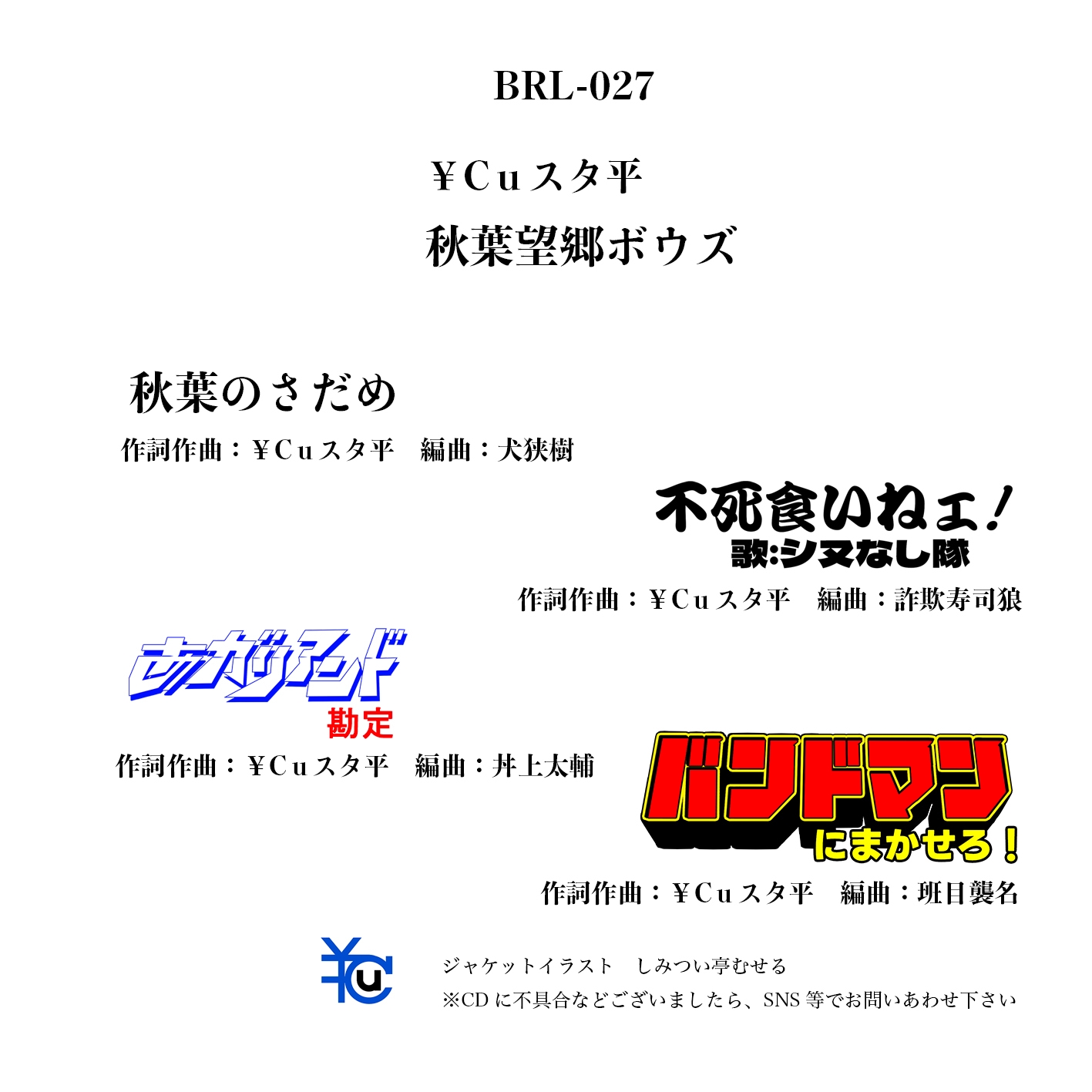 秋葉望郷ボウズ