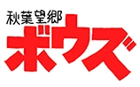 秋葉望郷ボウズ
