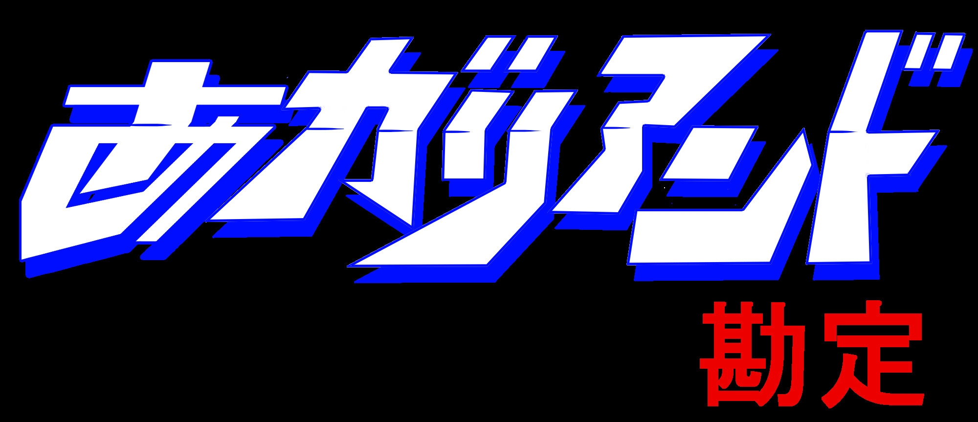 秋葉望郷ボウズ