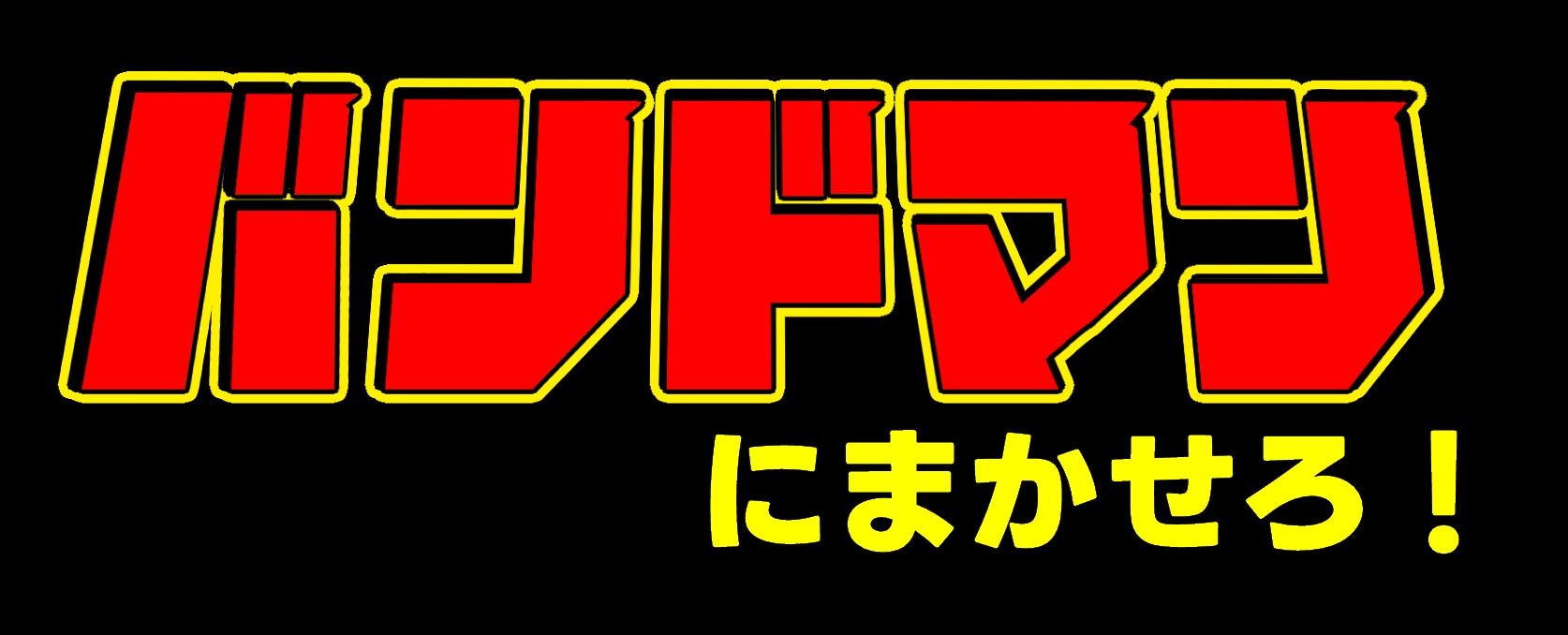 秋葉望郷ボウズ