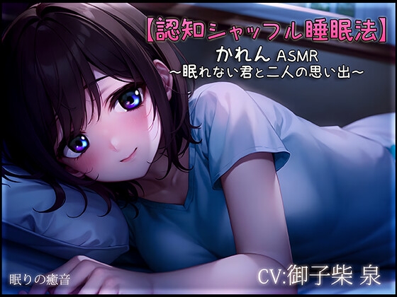 【認知シャッフル睡眠法】かれん ASMR ～眠れない君と二人の思い出～