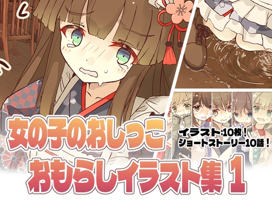 女の子のおしっこおもらしイラスト集1 !