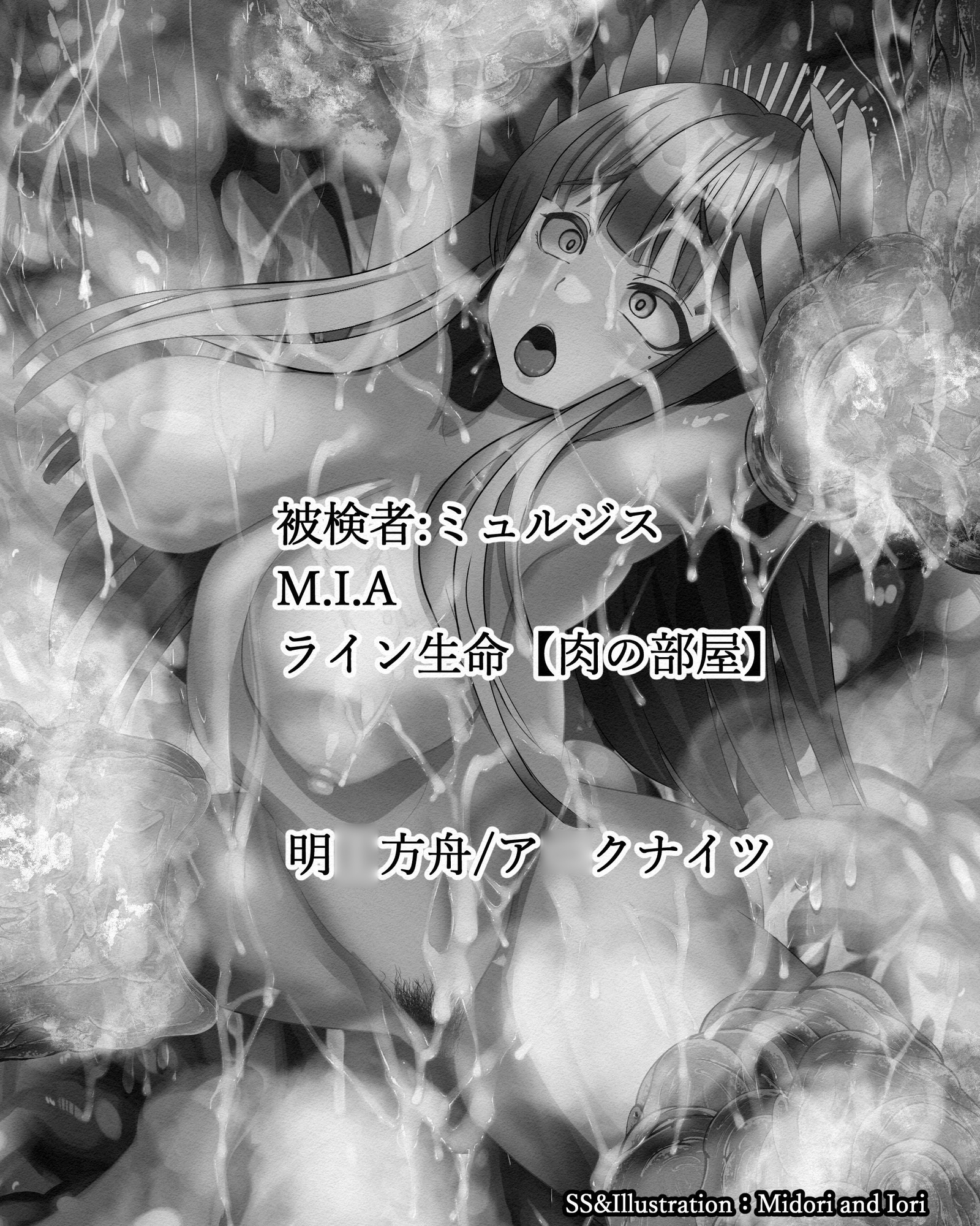 【明〇方舟/ア〇クナイツ】被験者:ミュルジス ライン生命:BadCage 肉の部屋43枚