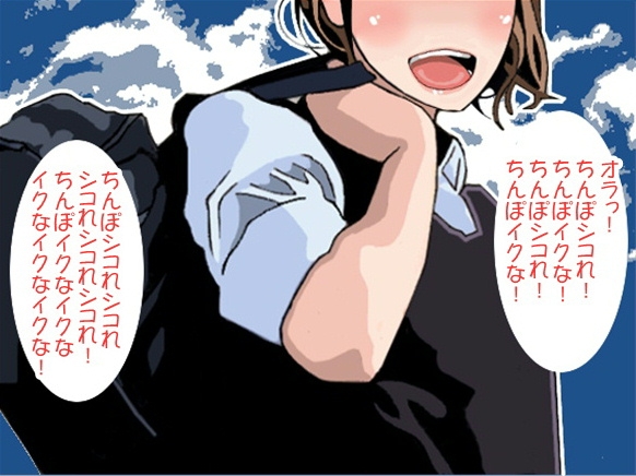 「シコれ!イクな!」の理不尽責めで追い詰める女子高生(CV 瀬戸玲奈様)