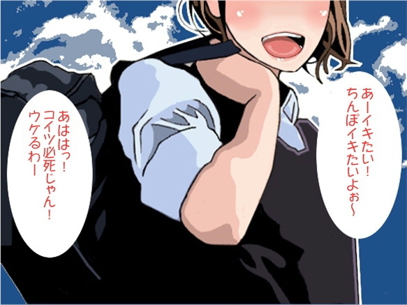 「シコれ!イクな!」の理不尽責めで追い詰める女子高生(CV 瀬戸玲奈様)