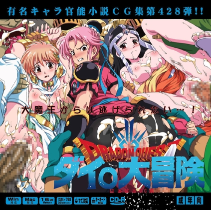 ダイ〇大冒険はぁはぁG集