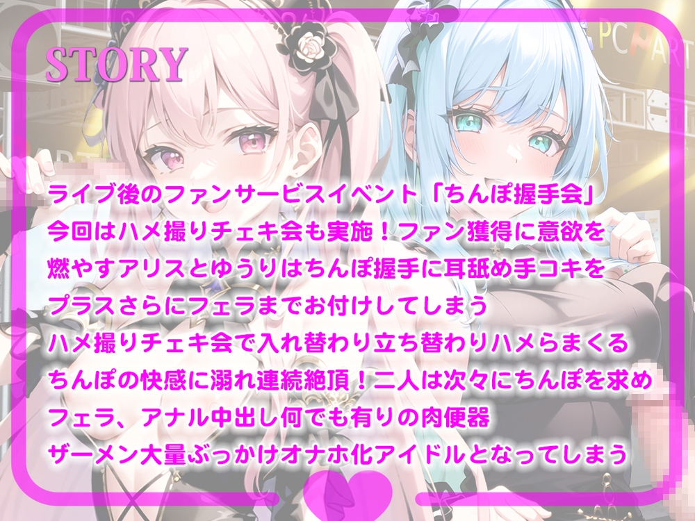 にぎにぎシコシコしてあげます!ファン獲得ハメ撮りチェキでアイドルオナホ化!アイドルちんぽ握手会!