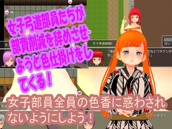 色仕掛け女子茶道部～モブ女子茶道部員たちによる色仕掛け誘惑MシチュRPG～