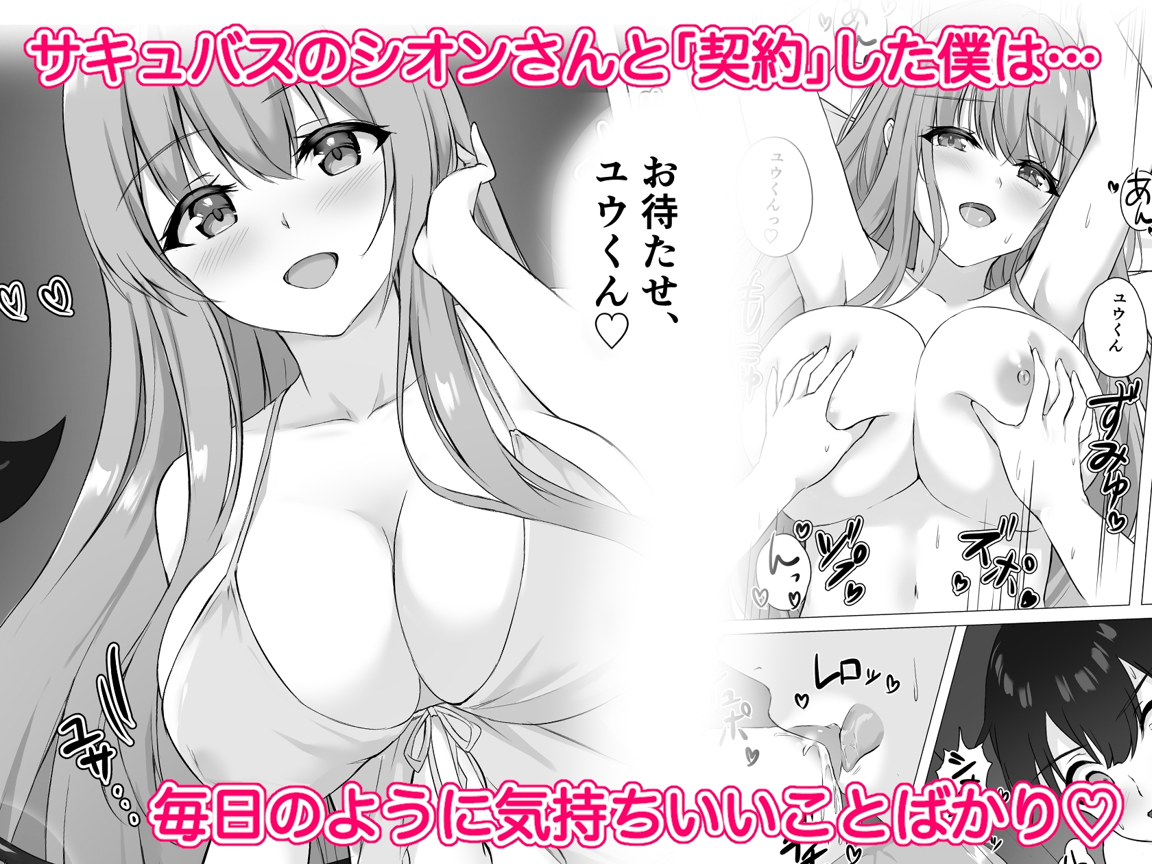 サキュバスお姉さんが今夜もお邪魔します〜ふたりの約束、僕だけのおっぱい〜