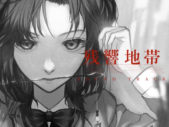 残響地帯 SOUND TRACK