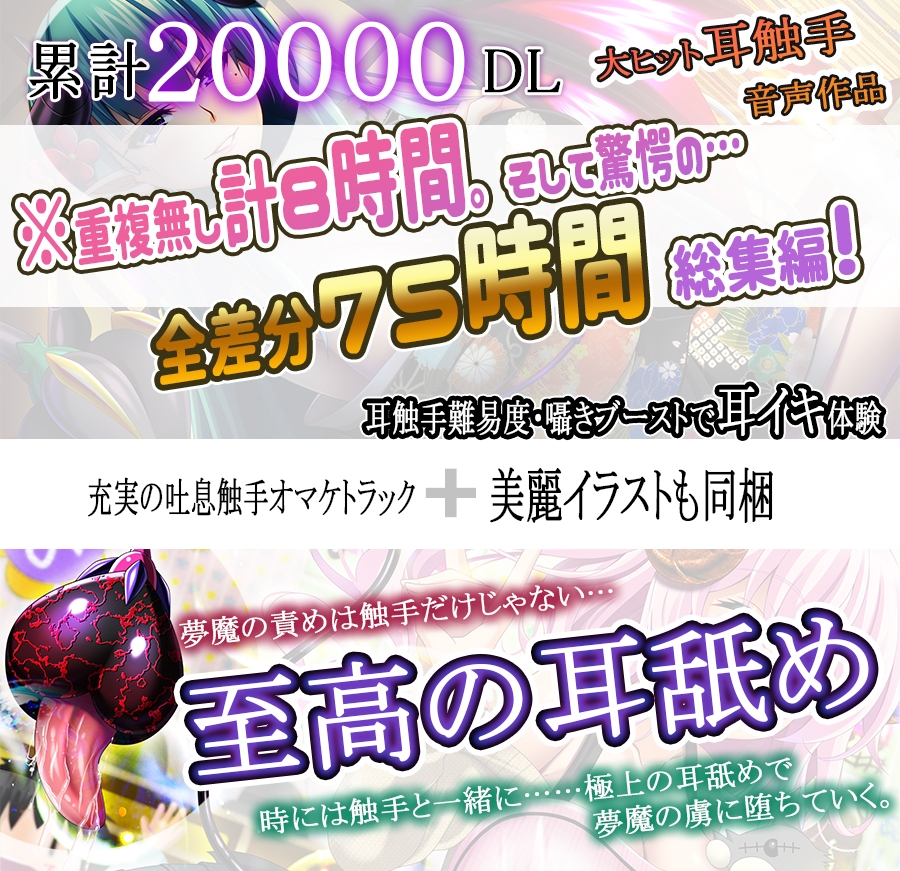 【耳触手音×夢魔耳責め】みみサキュ総集編Vol2 【4作品超お得セット】