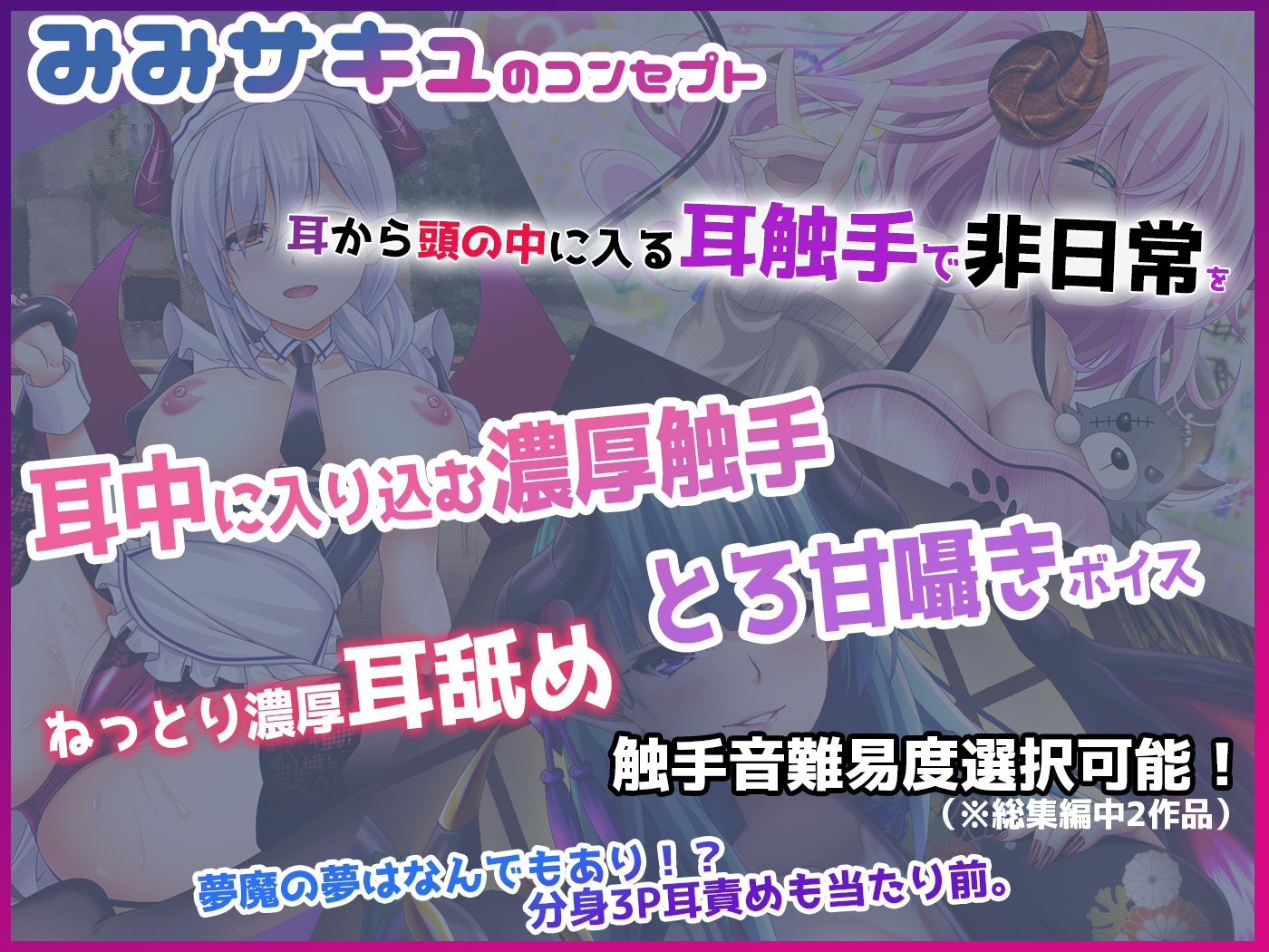 【耳触手音×夢魔耳責め】みみサキュ総集編Vol2 【4作品超お得セット】