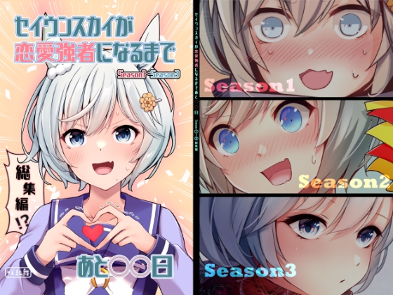 セイウンスカイが恋愛強者になるまであと○○日～総集編～