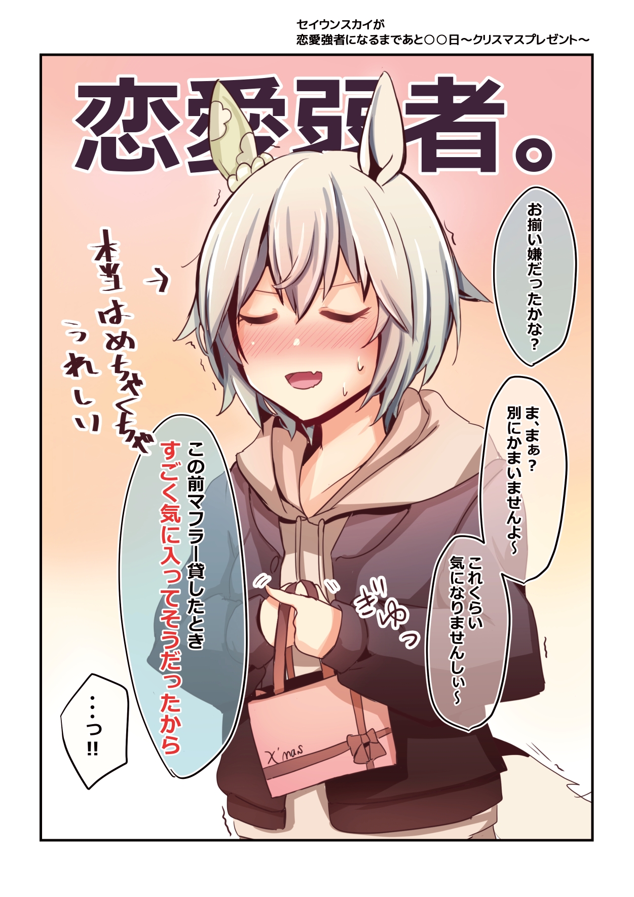 セイウンスカイが恋愛強者になるまであと○○日～総集編～