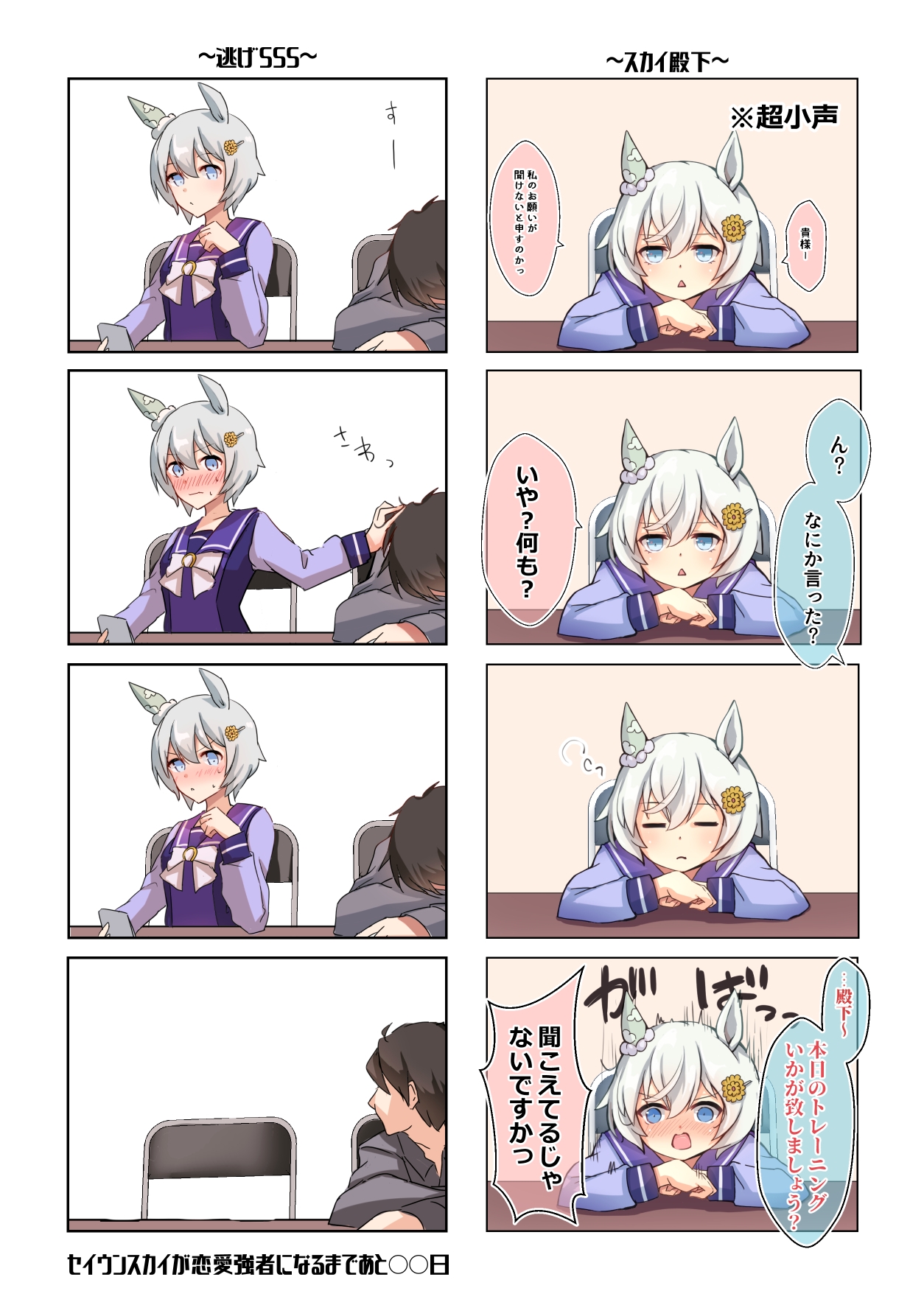 セイウンスカイが恋愛強者になるまであと○○日～総集編～