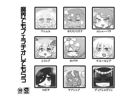 魔界でもフェラチオしてもらう