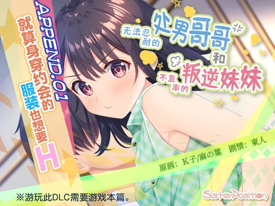 【简体中文版】无法忍耐的处男哥哥和不坦率的叛逆妹妹　APPEND.01 就算身穿约会的服装也想要H