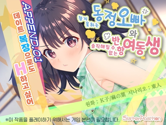 참지 못하는 동정 오빠와 솔직해질 수 없는 반항 여동생 APPEND.01 데이트 복장으로도 H하고 싶어