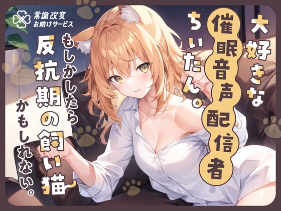 【✨夏休み限定330円✨】大好きな催眠音声配信者ちぃたん。もしかしたら反抗期の飼い猫かもしれない。