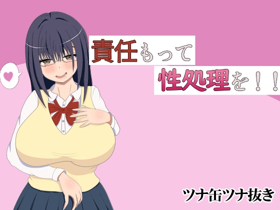 責任もって性処理を!!