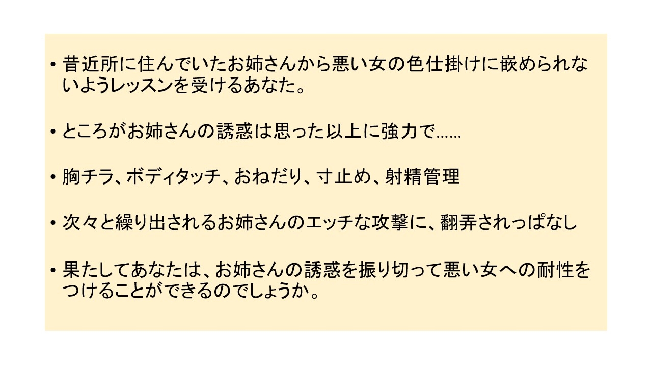 幼馴染お姉さんの色仕掛けレッスン