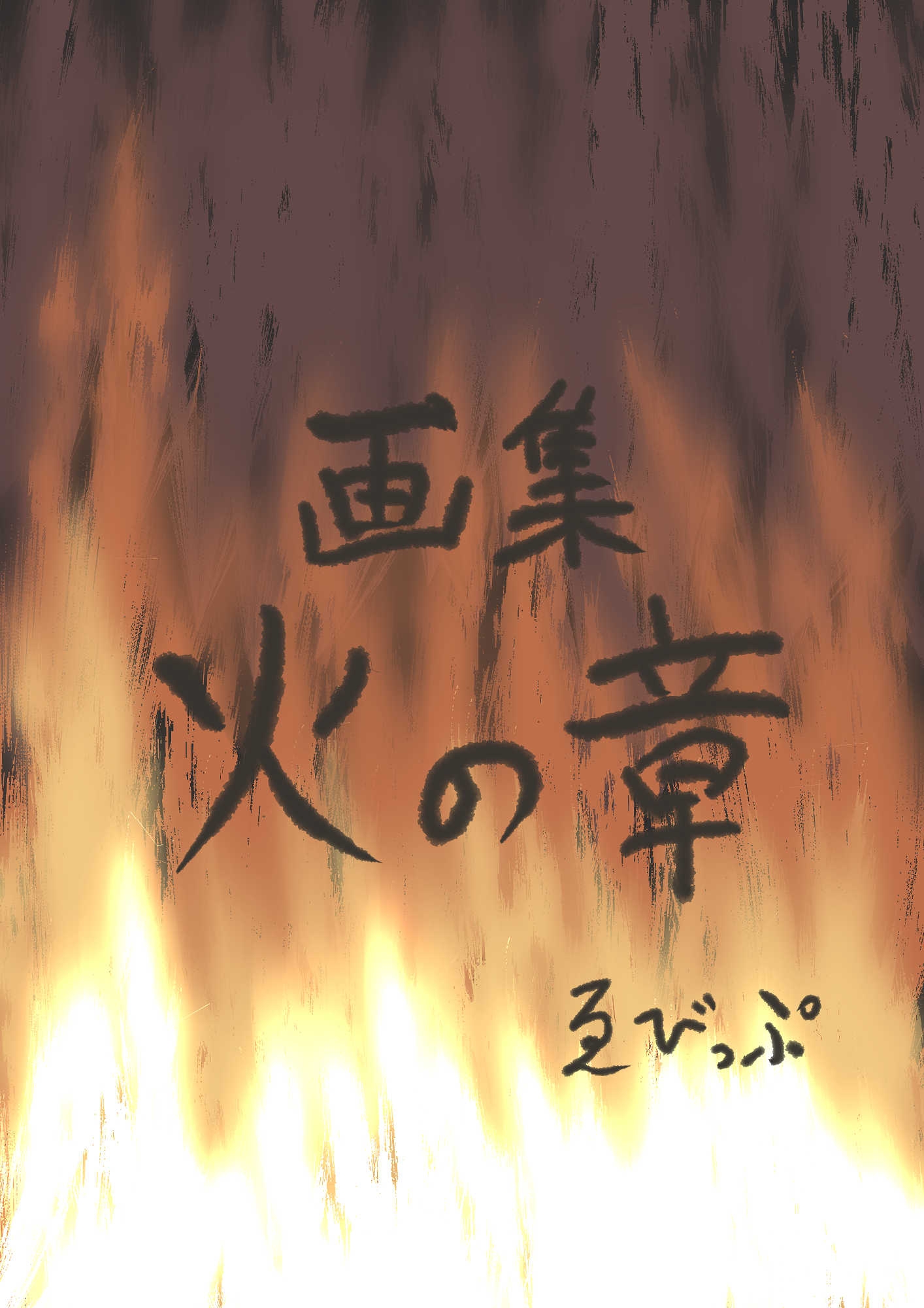 画集 火の章